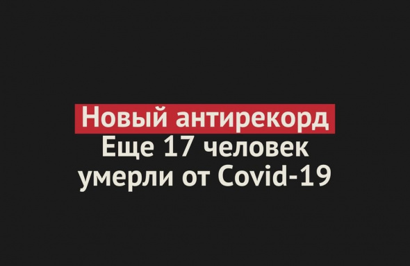 Новый антирекорд: за последние сутки в Оренбургской области зарегистрировано 17 случаев смерти от Covid-19