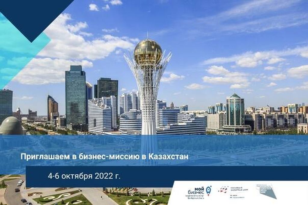 Приглашаем в бизнес-миссию! Открыт набор участников на бизнес-миссию в Казахстан