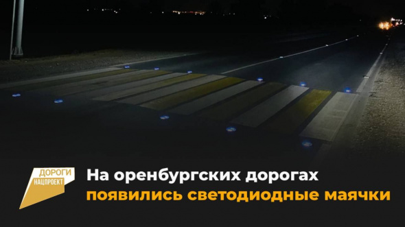 На трассах Оренбургской области появились встроенные в дорогу светоотражающие элементы