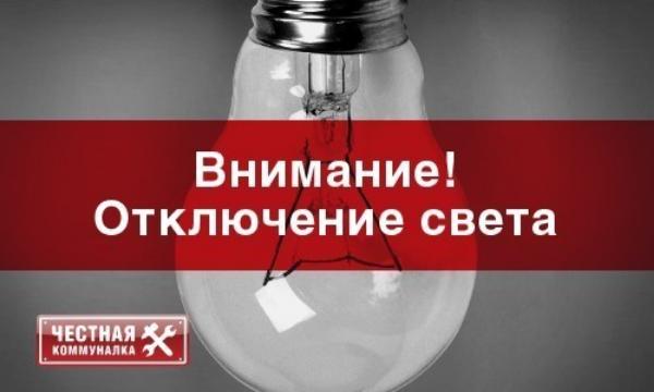 29, 30 и 31 августа в Орске отключат свет