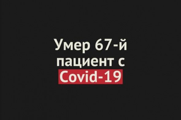Умер 67-й пациент с Covid-19 в Оренбургской области