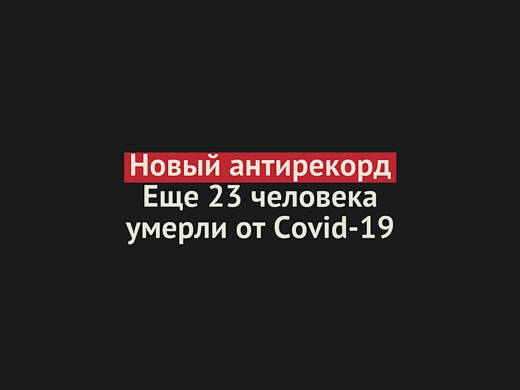 Новый антирекорд: за последние сутки в Оренбургской области зарегистрировано 23 случая смерти от Covid-19