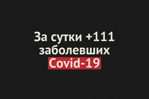 +111 заболевших Covid-19 за сутки в Оренбургской области