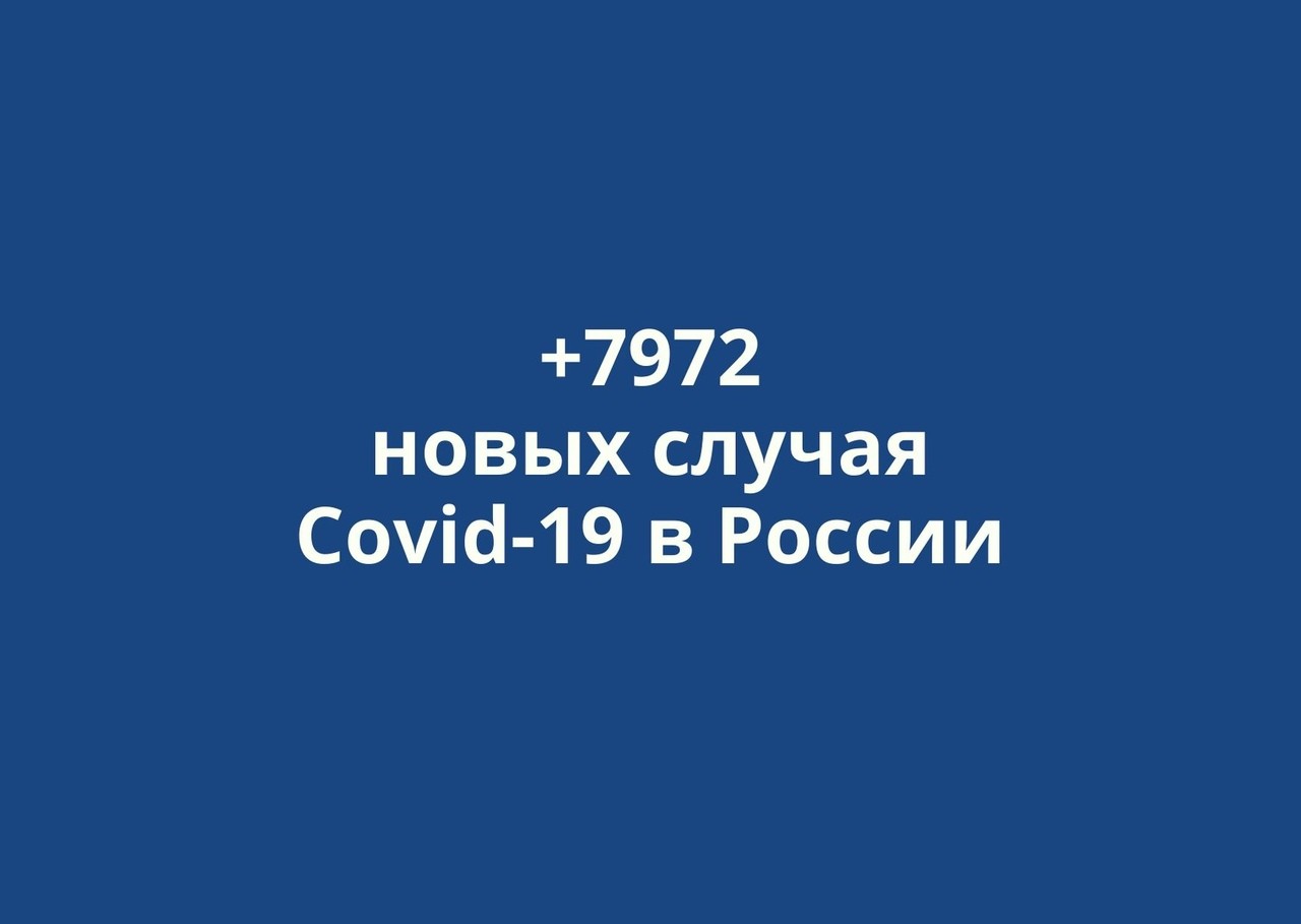 В России выявлено +7972 новых случая коронавируса за сутки