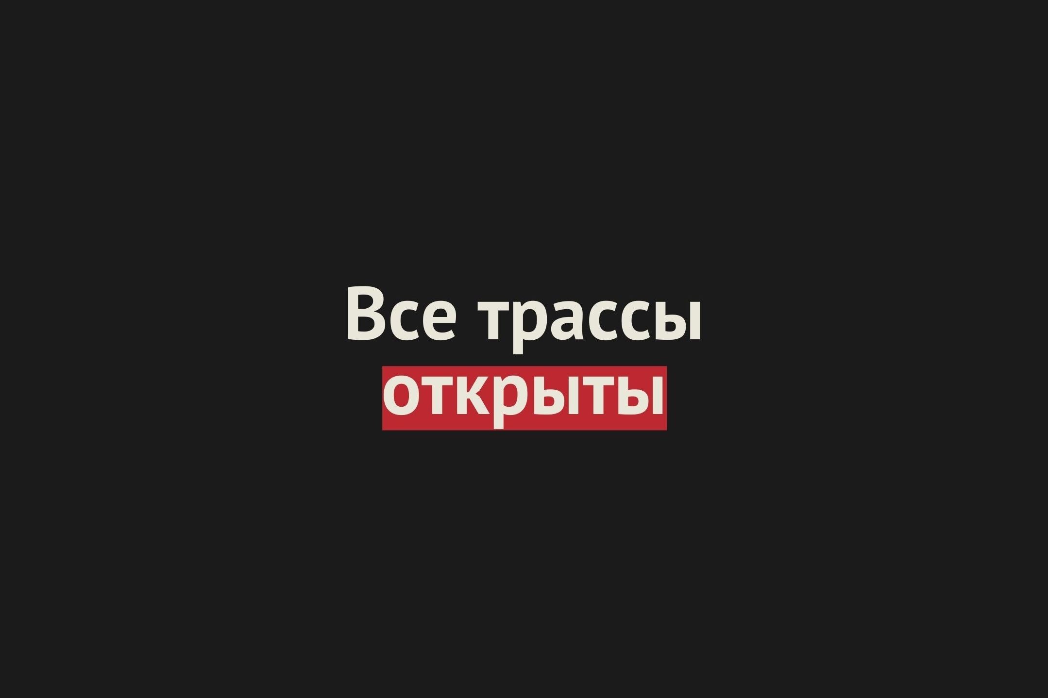 Трассы в Оренбургской области открыты
