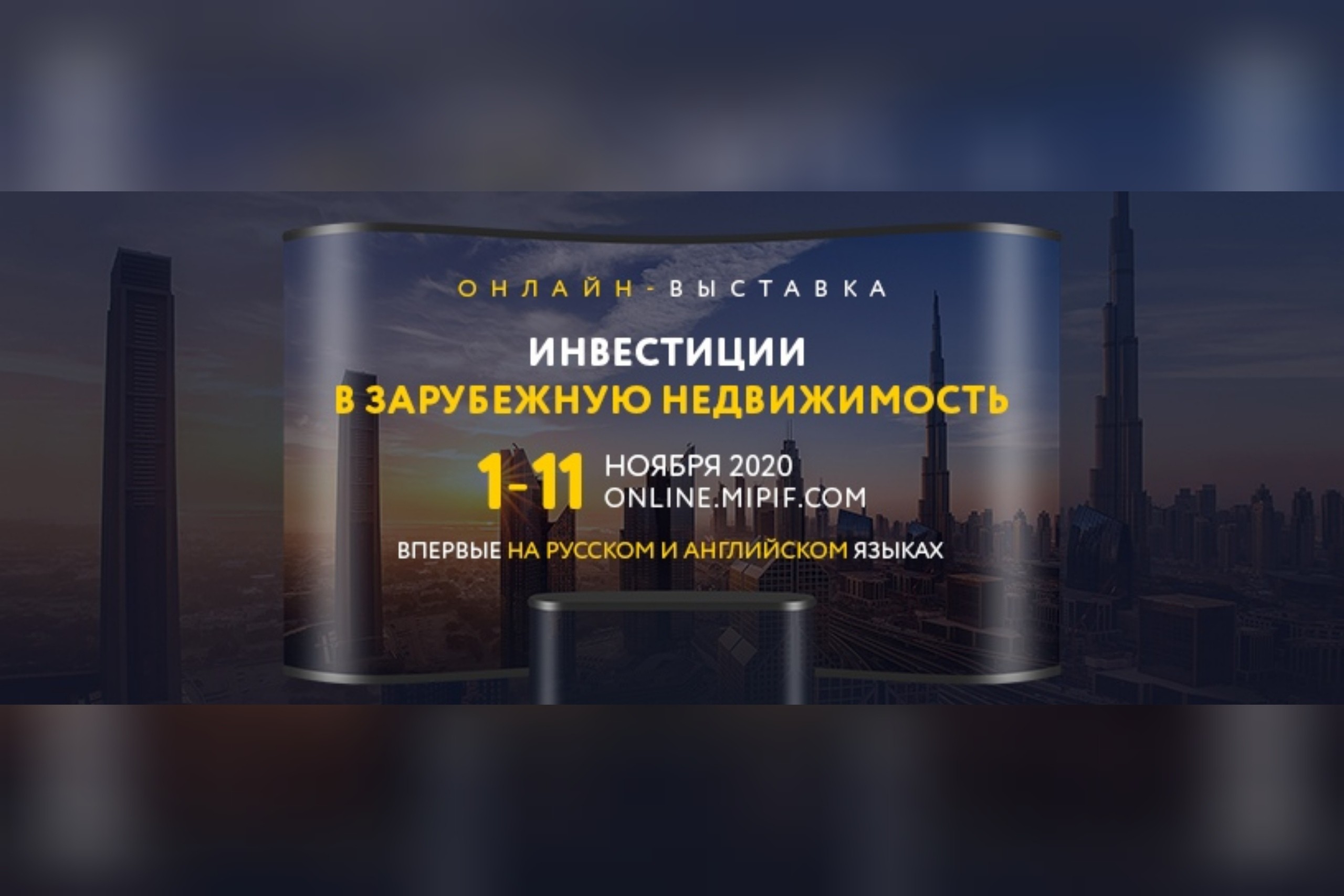 Онлайн-выставка MIPIF
