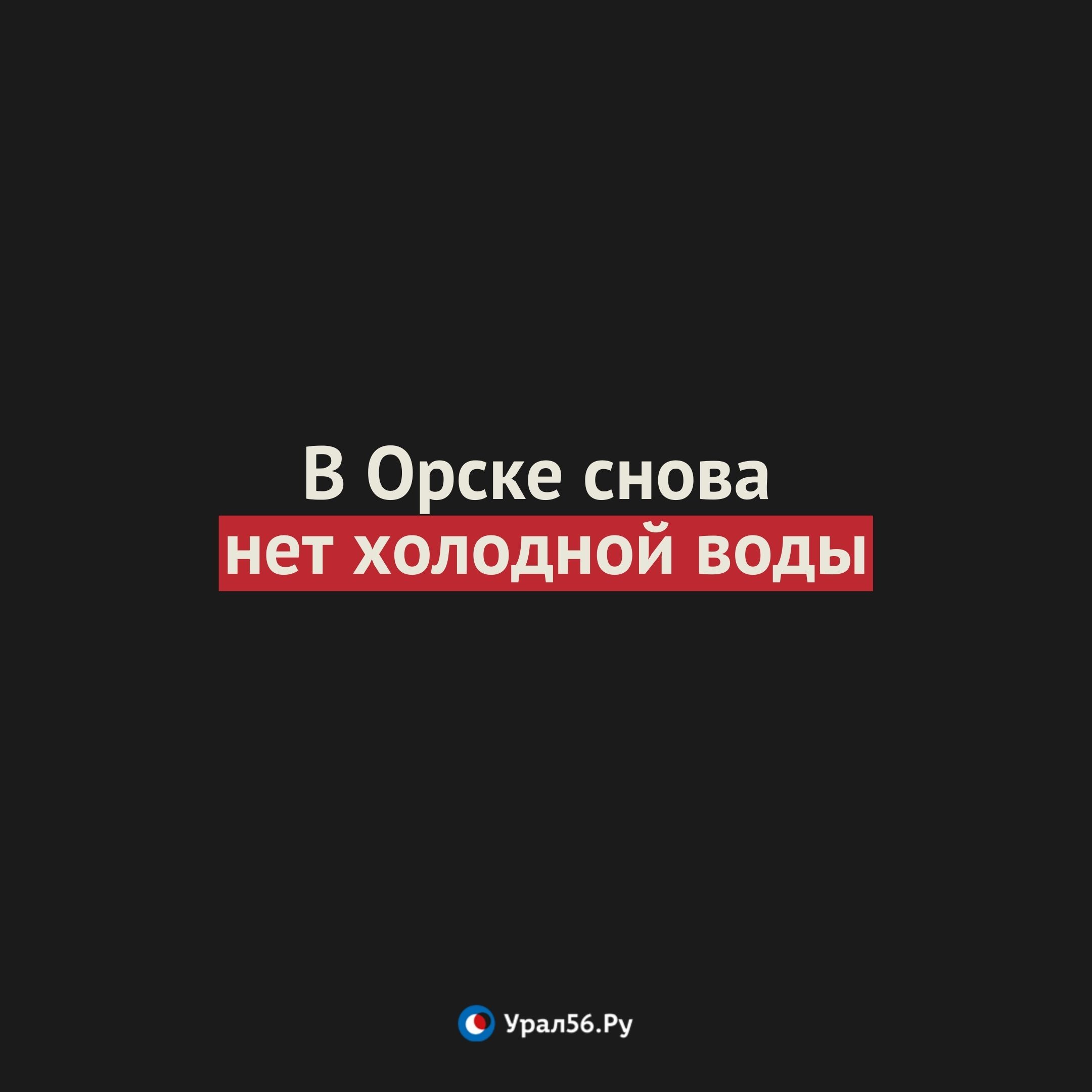В Орске снова нет холодной воды. Причина в технической неисправности оборудования 😡