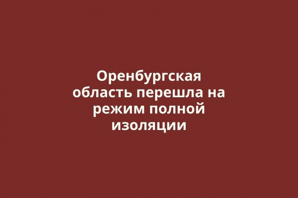 Режим полной изоляции введен в Оренбургской области