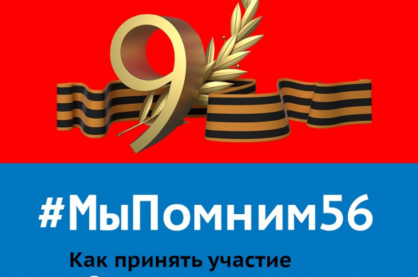 #МыПомним56: Урал56.Ру и первые лица Оренбургской области поздравляют с Днем Победы!