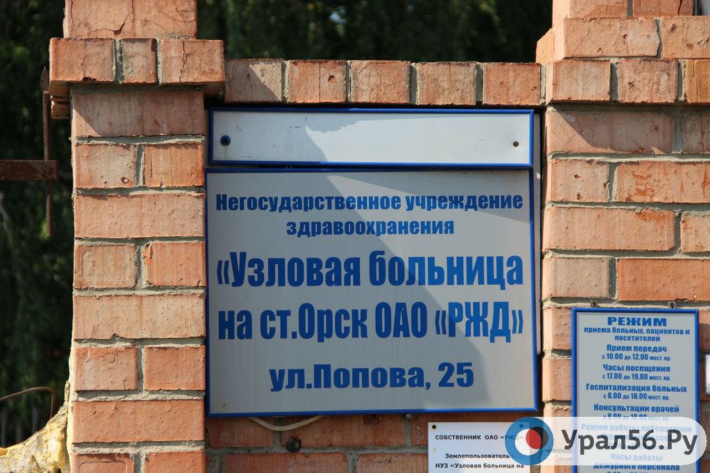 Орская железнодорожная больница, 21.06.2016
