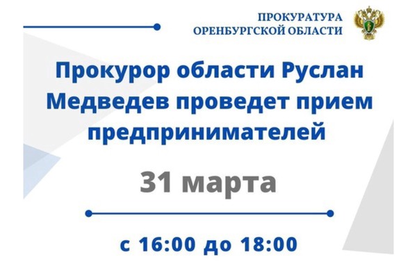 Обращение к гражданам. Источник: прокуратура Оренбургской области