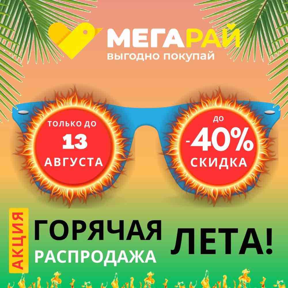 Летняя коллекция в магазинах «Мегарай» со скидкой до 40%!
