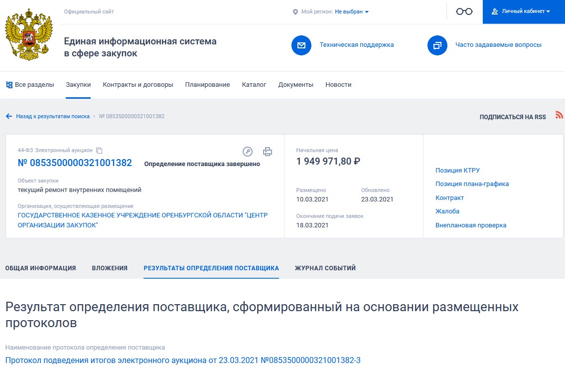 Скриншот госзакупки