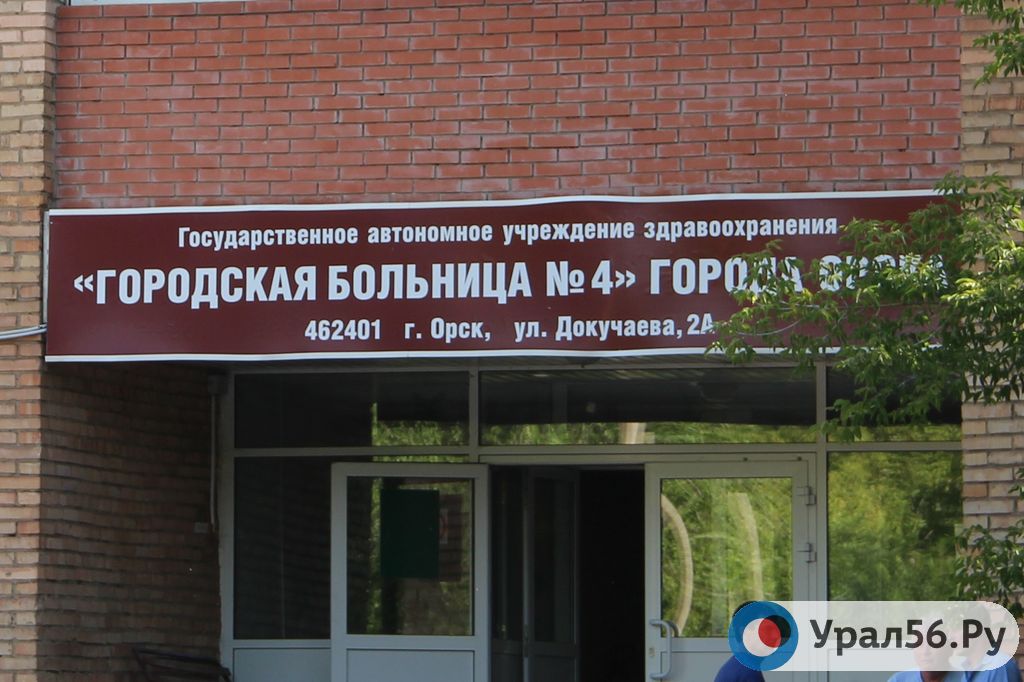 Больница 4 орск