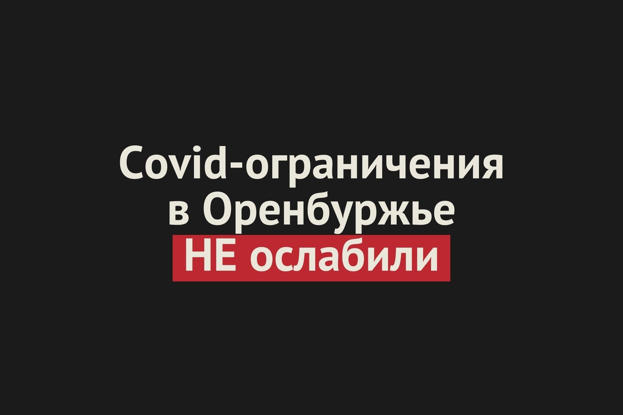 Губернатор Оренбургской области НЕ ослабил ограничения, связанные с Covid-19