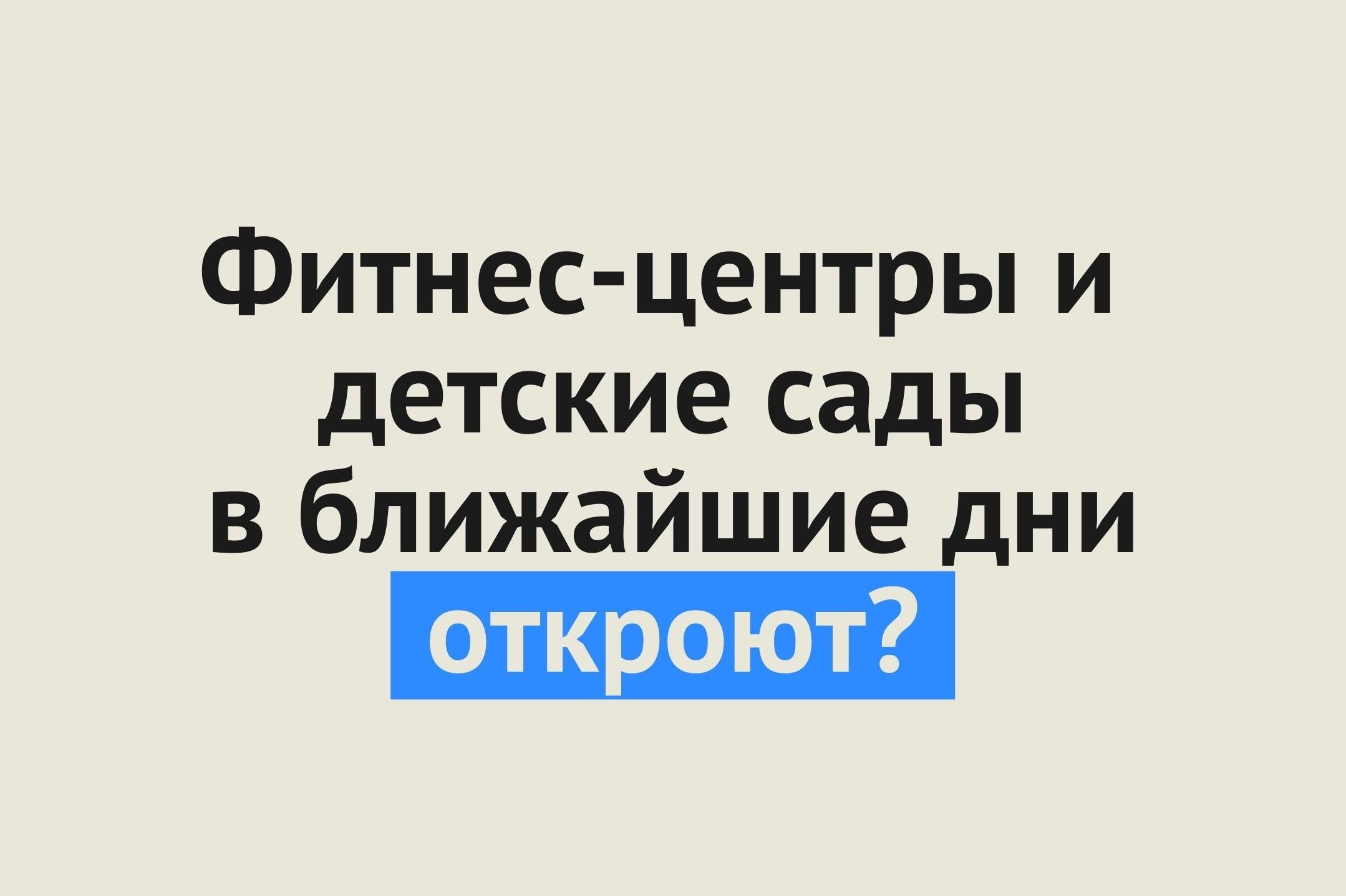 Фитнес-центры и детские сады в ближайшие дни могут открыться в Оренбургской области