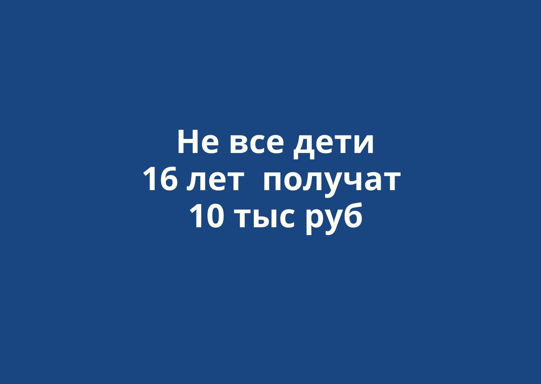Дети 16 лет, которые родились до 11 мая 2004 года, 10 тысяч рублей не получат? Ответы на вопросы