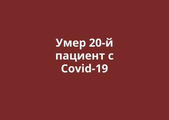 В Оренбургской области умер еще один пациент с Covid-19. Всего смертей – 20 