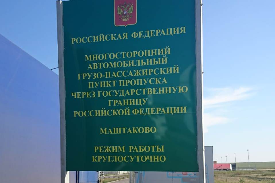 Информация о пунктах пропуска. Маштаково пропускной пункт. Автомобильный пункт пропуска Маштаково. Пункт пропуска Сагарчин. Казахстанско-Российская граница.