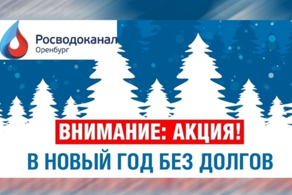 Акция «Новый год без долгов!»