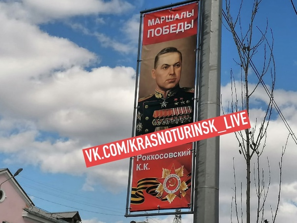 На Урале на баннере ко Дню Победы фамилию маршала Рокоссовского написали с двумя ошибками