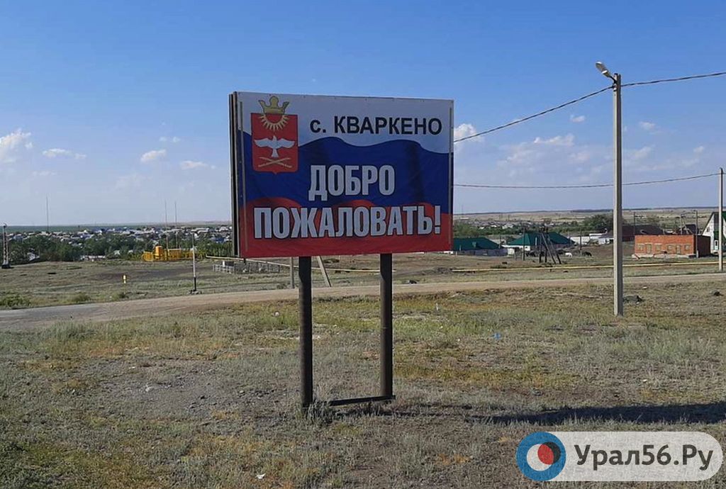 Что случилось в кваркенском районе. Смотреть фото Что случилось в кваркенском районе. Смотреть картинку Что случилось в кваркенском районе. Картинка про Что случилось в кваркенском районе. Фото Что случилось в кваркенском районе