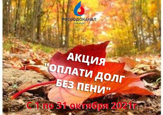 «Росводоканал Оренбург» проводит акцию «Оплати долг без пени»