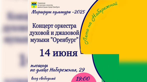 14 июня оркестр «Оренбург» выступит с уличным концертом перед Музеем истории города
