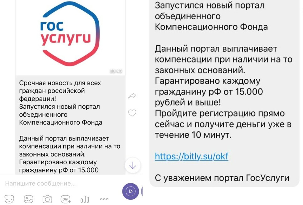 Сообщения от мошенников в Viber