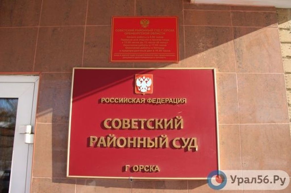 Советский районный суд города Орска. Фото из архива