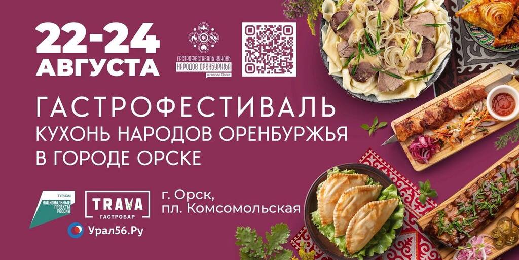 Гастрофестиваль в Орске: отправляемся в кулинарное путешествие по Оренбуржью!