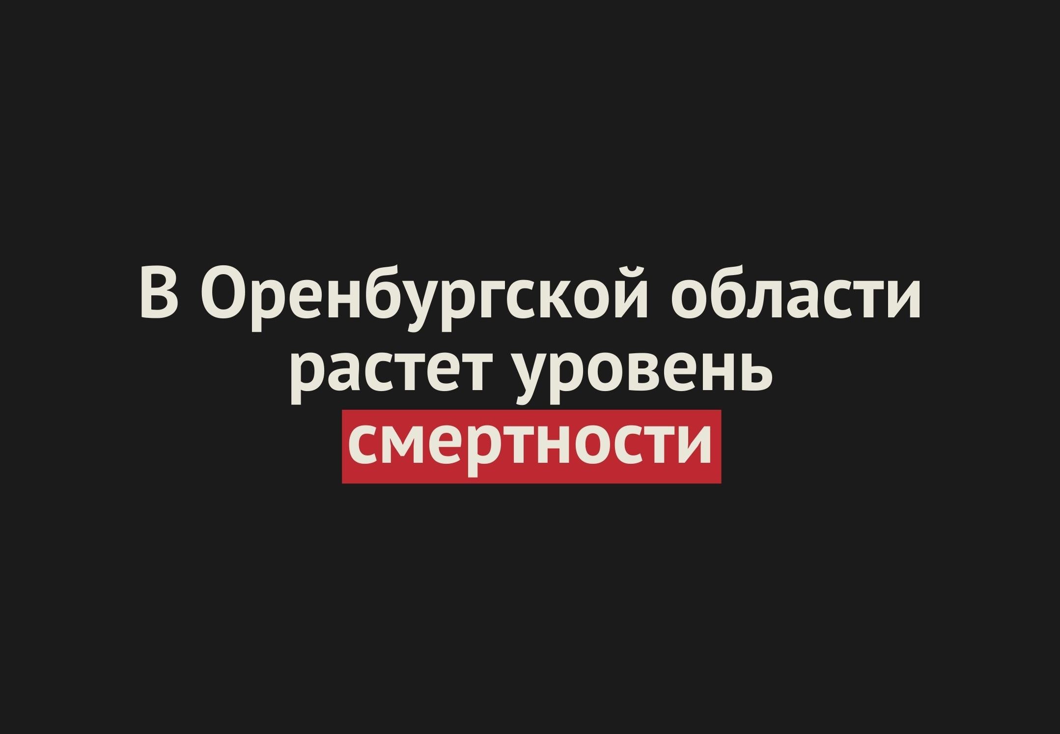 Росстат: В Оренбургской области продолжает расти избыточная смертность