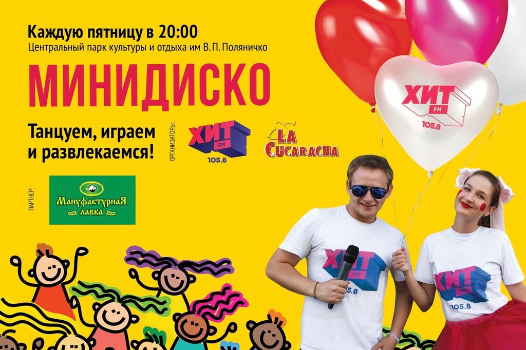 20 июля в Орске пройдет «Минидиско» от радиостанции ХИТ FM