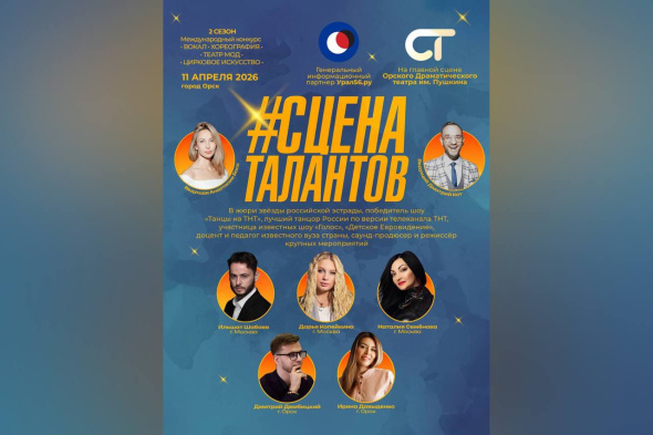 В Орске открыт прием заявок на международный конкурс #СценаТалантов