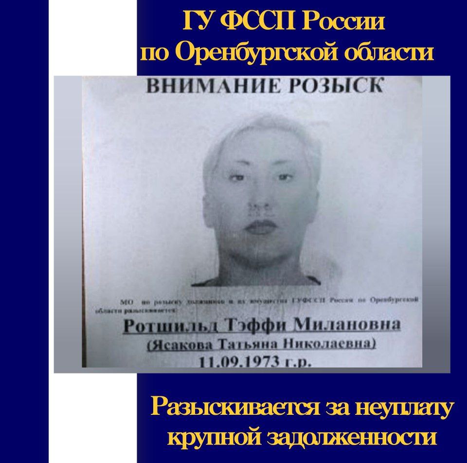 Розыск Тэффи Ротшильд