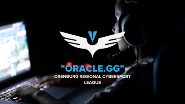 Сегодня в Оренбургской области стартует региональная киберспортивная лига «ORaCLe.gg»