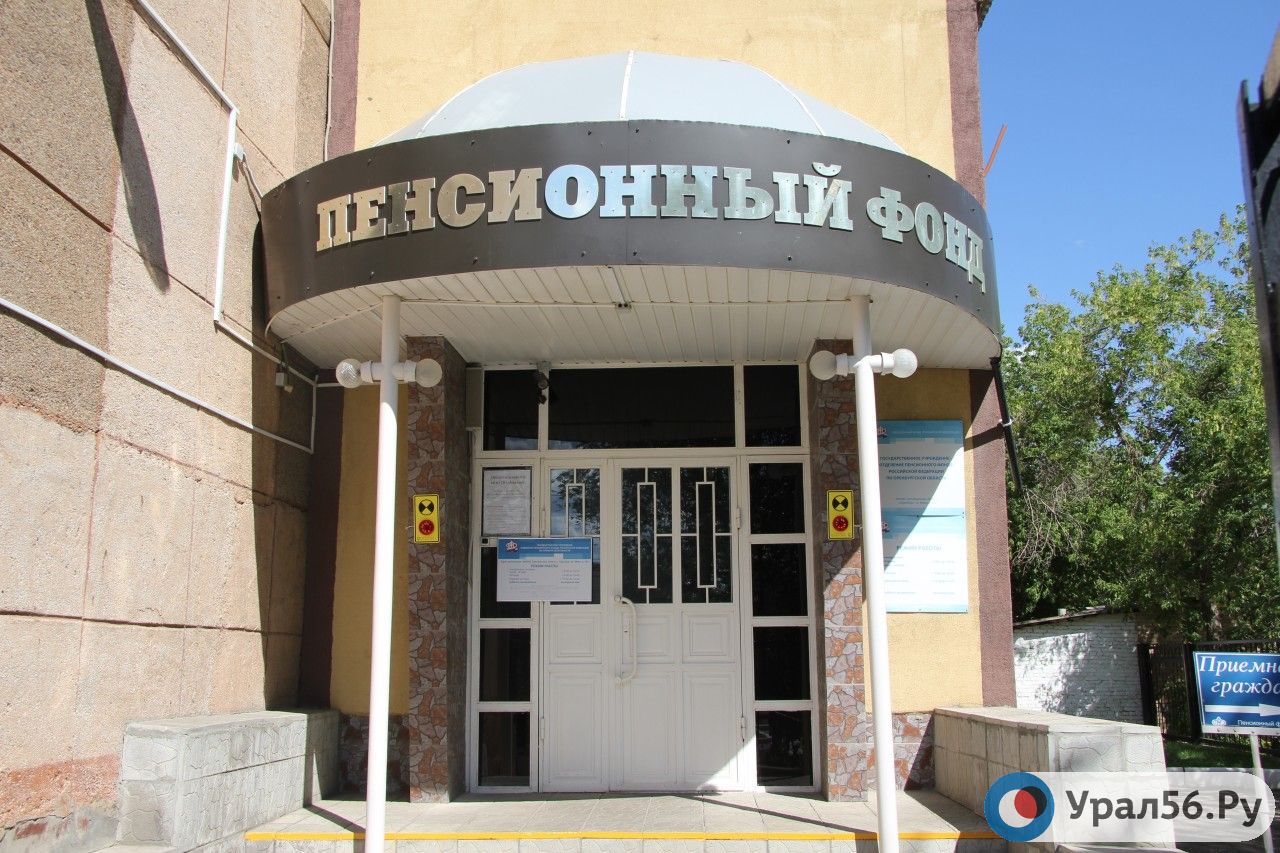 Здание Пенсионного Фонда Оренбургской области