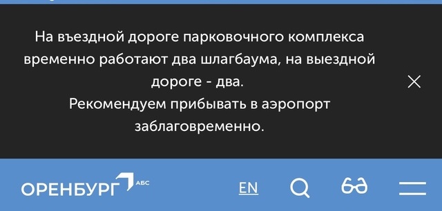 Скриншот с сайта аэропорта Оренбурга
