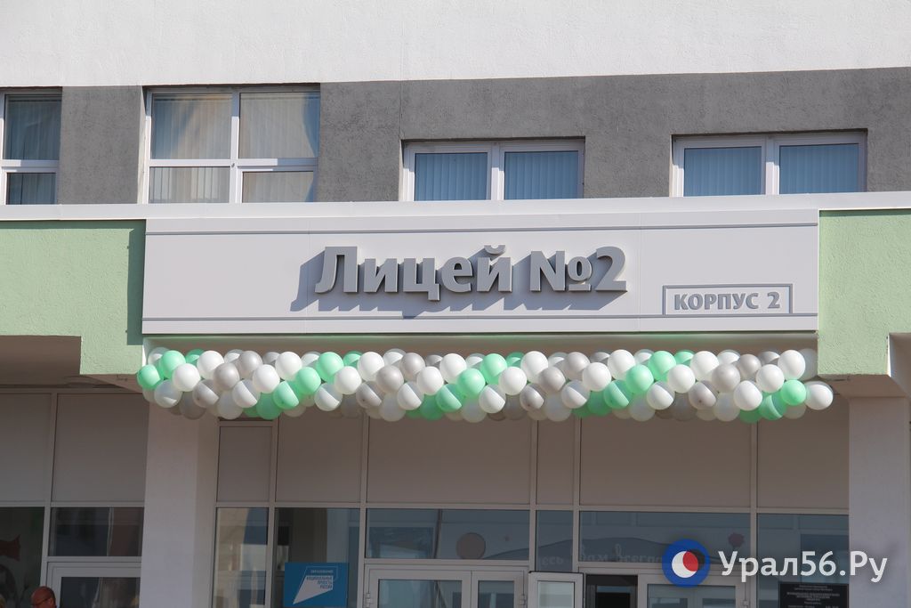 В Оренбурге в ЖК «Дубки» открылся второй корпус Лицея №2, 2024 год