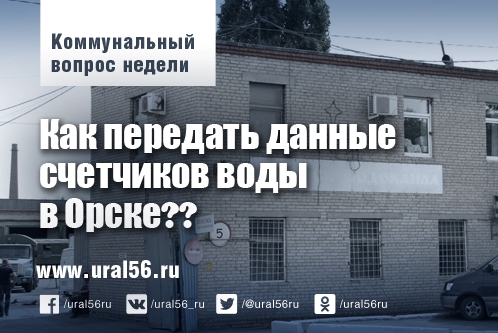 Когда дадут воду в орске. Орский Водоканал. Здание водоканала Орск. Улица на водоканале Орск. Настя Водоканал Орск.