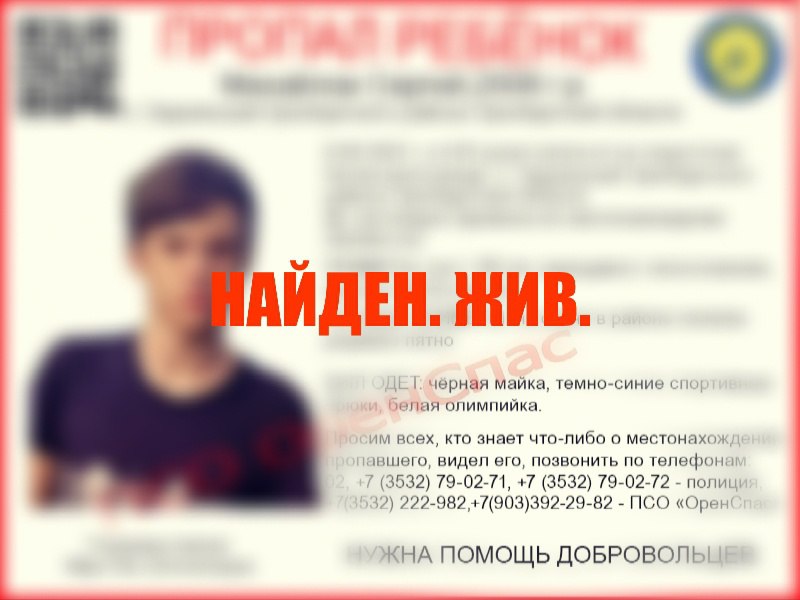 ОренСпас сообщает об обнаружении пропавшего ребенка
