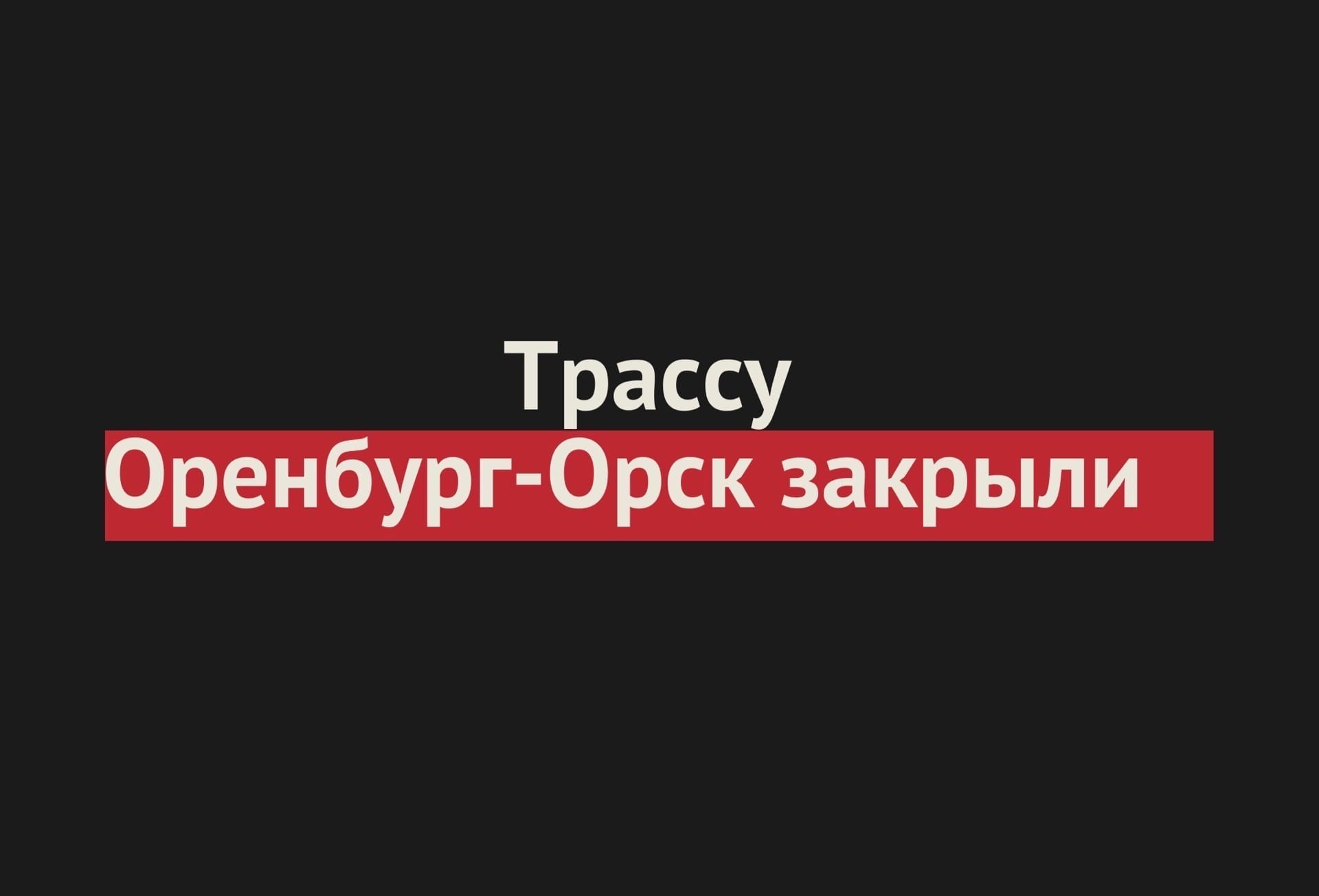 Трассу Оренбург - Орск закрыли: информация в режиме онлайн