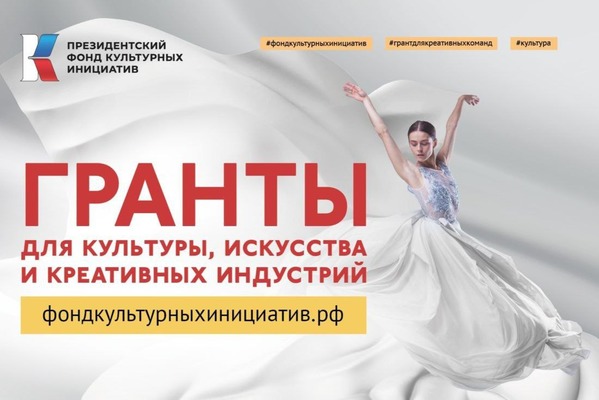 Президентский Фонд культурных инициатив поддержал 11 проектов оренбургских НКО