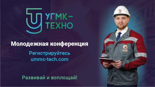 «УГМК-ТЕХНО» продлило регистрацию на молодежную научную конференцию