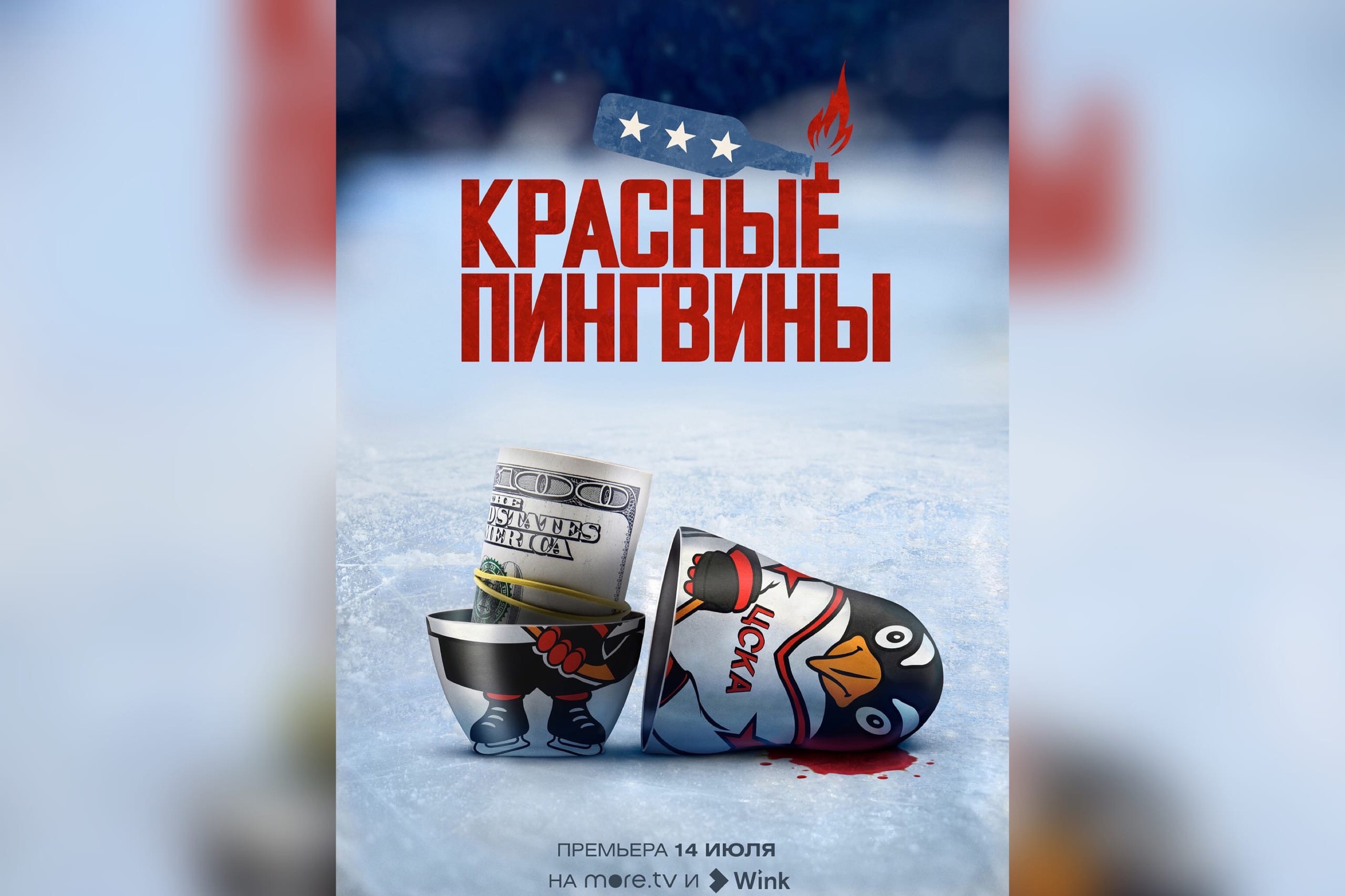 Лихие 90-е, американская мечта и русский хоккей: премьера документального фильма «Красные пингвины» на more.tv и Wink 14 июля