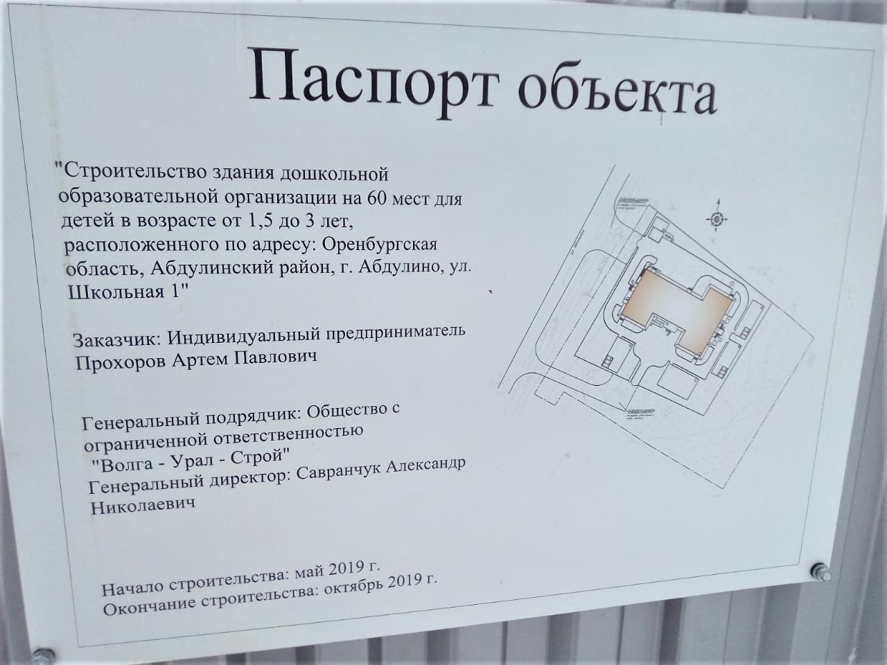 Паспорт объекта, в котором указаны сроки начала и окончания работ. Фото: ОНФ