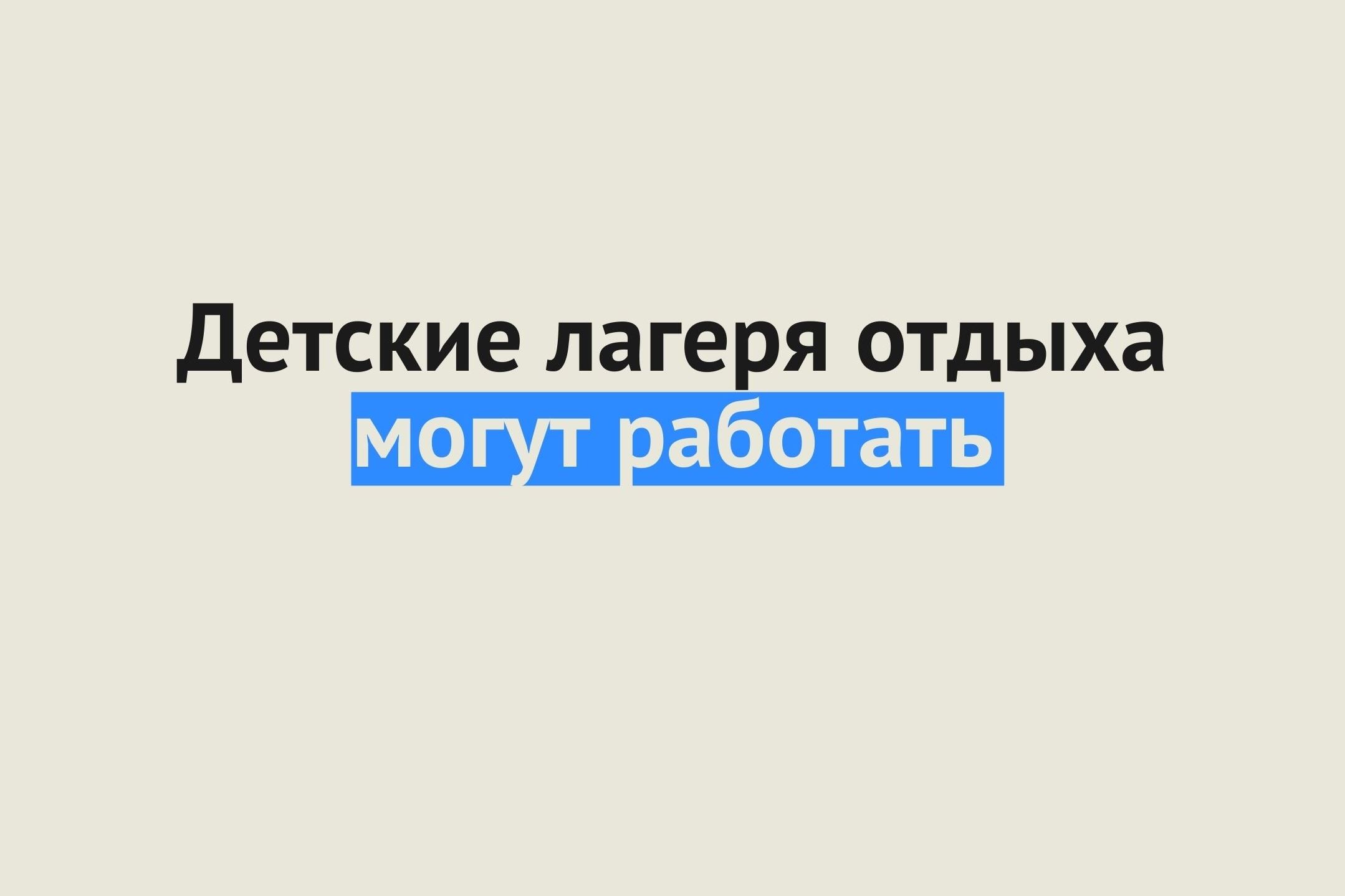 Денис Паслер разрешил работать детским лагерям