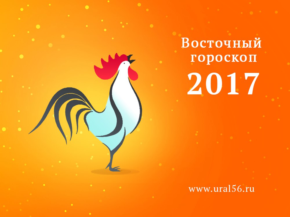 2017 по восточному календарю