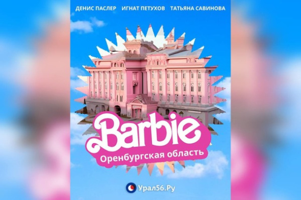 I'm a Barbie girl: Как выглядели бы чиновники Оренбургской области, попав в Барбилэнд?