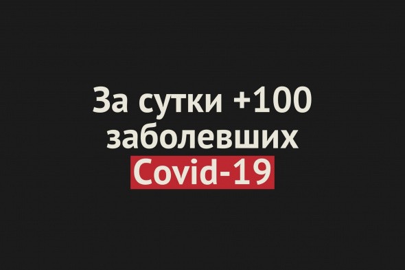 В Оренбургской области снова +100 заболевших Covid-19 за сутки